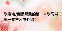 學唐詩/南極熊我的第一本學習書(關于學唐詩/南極熊我的第一本學習書介紹)