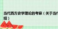 當代西方史學理論的考察(關于當代西方史學理論的考察介紹)