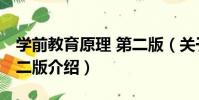 學前教育原理 第二版(關于學前教育原理 第二版介紹)