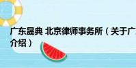 廣東晟典 北京律師事務所(關于廣東晟典 北京律師事務所介紹)