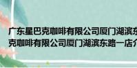 廣東星巴克咖啡有限公司廈門湖濱東路一店(關于廣東星巴克咖啡有限公司廈門湖濱東路一店介紹)