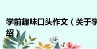 學前趣味口頭作文(關于學前趣味口頭作文介紹)