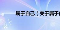 屬于自己(關于屬于自己簡介)