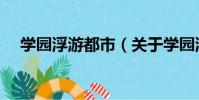 學園浮游都市(關于學園浮游都市介紹)