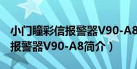 小門瞳彩信報警器V90-A8(關于小門瞳彩信報警器V90-A8簡介)