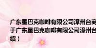 廣東星巴克咖啡有限公司漳州臺商投資區萬達廣場分店(關于廣東星巴克咖啡有限公司漳州臺商投資區萬達廣場分店介紹)