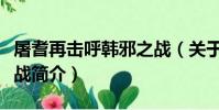 屠耆再擊呼韓邪之戰(關于屠耆再擊呼韓邪之戰簡介)