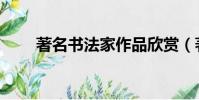 著名書法家作品欣賞(著名書法家)