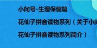 小問號-生理保健篇|花仙子拼音讀物系列(關于小問號-生理保健篇|花仙子拼音讀物系列簡介)