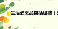 生活必需品包括哪些(生活必需品)