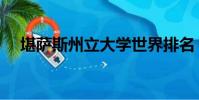 堪薩斯州立大學世界排名(堪薩斯州立)