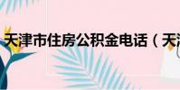 天津市住房公積金電話(天津市住房公積金)