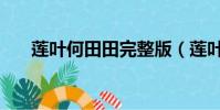 蓮葉何田田完整版(蓮葉何田田意思)