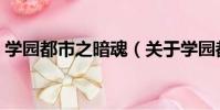 學園都市之暗魂(關于學園都市之暗魂介紹)