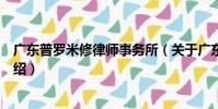 廣東普羅米修律師事務所(關于廣東普羅米修律師事務所介紹)