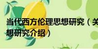 當代西方倫理思想研究(關于當代西方倫理思想研究介紹)