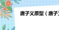 唐子義原型(唐子義原型)