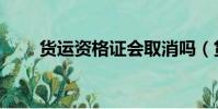 貨運資格證會取消嗎(貨運資格證)