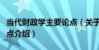 當代財政學主要論點(關于當代財政學主要論點介紹)