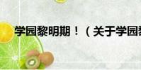 學園黎明期!(關于學園黎明期!介紹)