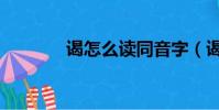 謁怎么讀同音字(謁怎么讀)