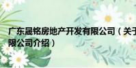 廣東晟銘房地產開發有限公司(關于廣東晟銘房地產開發有限公司介紹)