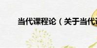 當代課程論(關于當代課程論介紹)