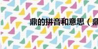 鼎的拼音和意思(鼎的拼音)
