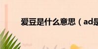 愛豆是什么意思(ad是什么意思)