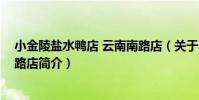 小金陵鹽水鴨店 云南南路店(關于小金陵鹽水鴨店 云南南路店簡介)