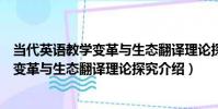 當代英語教學變革與生態翻譯理論探究(關于當代英語教學變革與生態翻譯理論探究介紹)