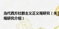 當代西方社群主義正義觀研究(關于當代西方社群主義正義觀研究介紹)