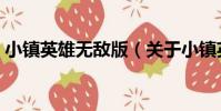 小鎮英雄無敵版(關于小鎮英雄無敵版簡介)