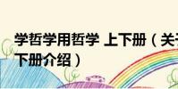 學哲學用哲學 上下冊(關于學哲學用哲學 上下冊介紹)