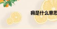 癰是什么意思?