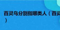 百靈鳥分別指哪類人(百靈鳥分別指哪一類人)