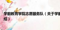 學前教育學院志愿服務隊(關于學前教育學院志愿服務隊介紹)