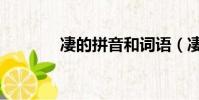 凄的拼音和詞語(凄的拼音)