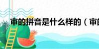 審的拼音是什么樣的(審的拼音和組詞)