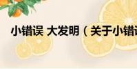小錯誤 大發明(關于小錯誤 大發明簡介)