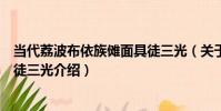 當代荔波布依族儺面具徒三光(關于當代荔波布依族儺面具徒三光介紹)