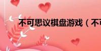 不可思議棋盤游戲(不可思議棋盤)