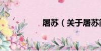 屠蘇(關于屠蘇簡介)