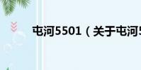屯河5501(關于屯河5501簡介)