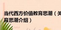 當代西方價值教育思潮(關于當代西方價值教育思潮介紹)