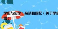 學史與史學:雜談和回憶(關于學史與史學:雜談和回憶介紹)