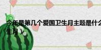 今年是第幾個愛國衛生月主題是什么(今年是第幾個愛國衛生月)