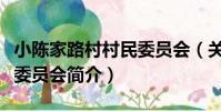 小陳家路村村民委員會(關于小陳家路村村民委員會簡介)