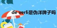 de verli是偽洋牌子嗎(de verli)