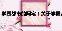 學園都市的阿宅(關于學園都市的阿宅介紹)